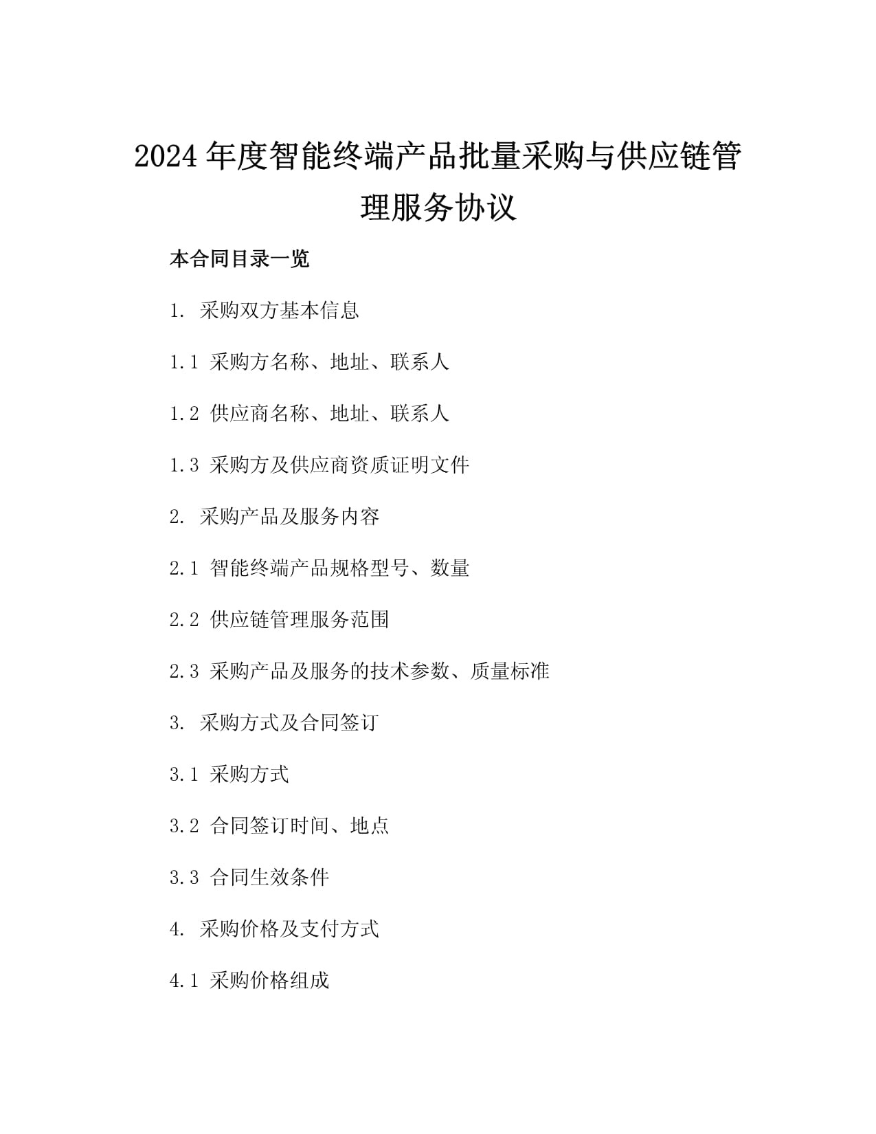 2024年度智能终端产品批量采购与供应链管理服务协议3篇