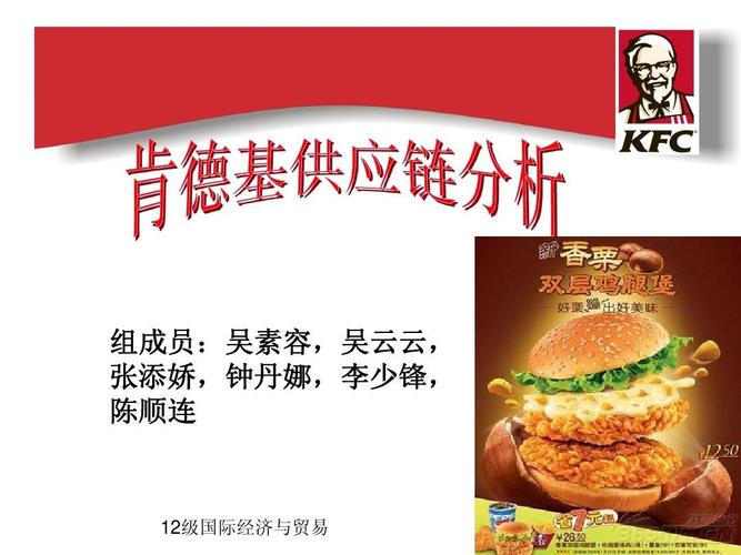 《供应链管理》肯德基供应链浅析ppt