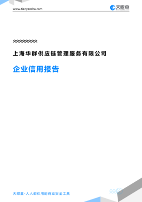 上海华群供应链管理服务(企业信用报告)- 天眼查